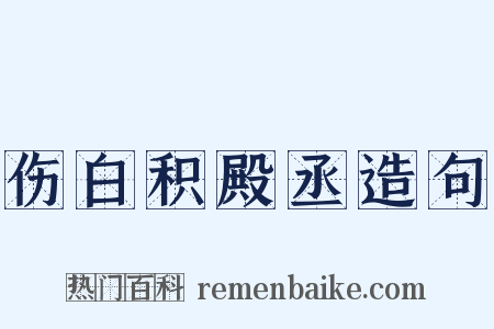 伤白积殿丞造句是什么意思的图片